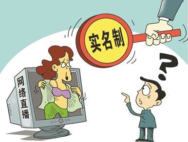 直播实名制, 扫黄打非 发言了
